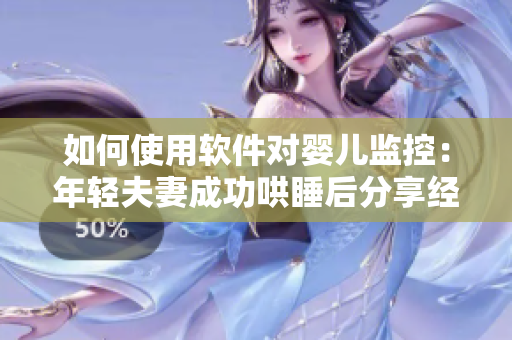 如何使用软件对婴儿监控：年轻夫妻成功哄睡后分享经验