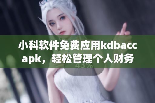 小科软件免费应用kdbaccapk，轻松管理个人财务