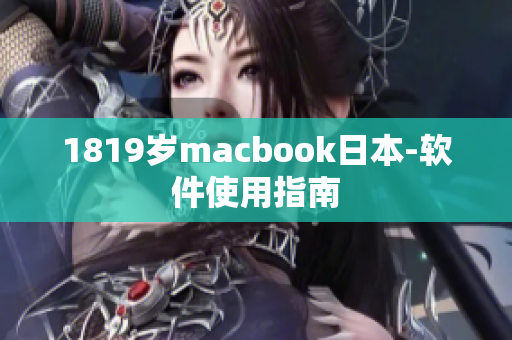 1819岁macbook日本-软件使用指南