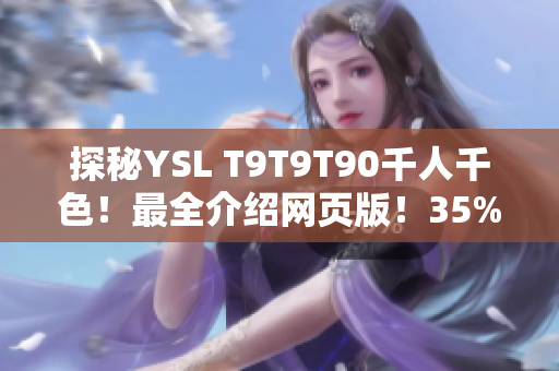 探秘YSL T9T9T90千人千色！最全介绍网页版！35%折扣限时购！