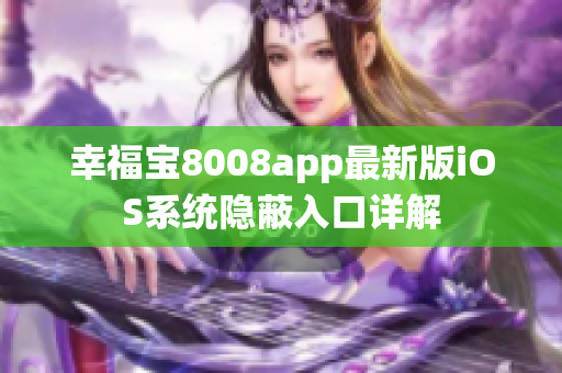 幸福宝8008app最新版iOS系统隐蔽入口详解