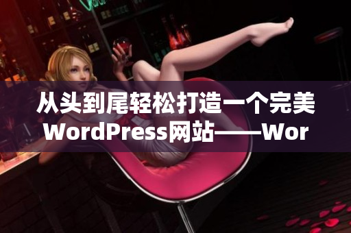 从头到尾轻松打造一个完美WordPress网站——WordPress网站搭建指南