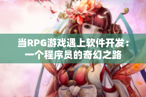 当RPG游戏遇上软件开发：一个程序员的奇幻之路