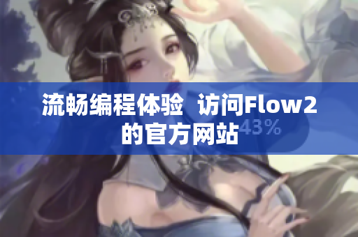 流畅编程体验  访问Flow2的官方网站