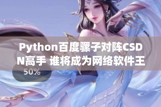 Python百度骡子对阵CSDN高手 谁将成为网络软件王者