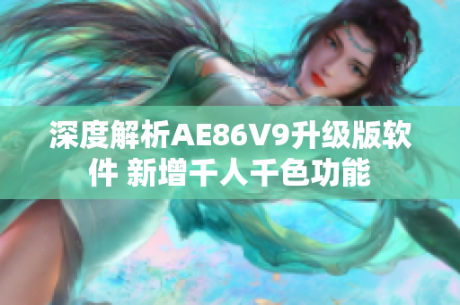 深度解析AE86V9升级版软件 新增千人千色功能