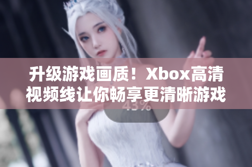 升级游戏画质！Xbox高清视频线让你畅享更清晰游戏画面