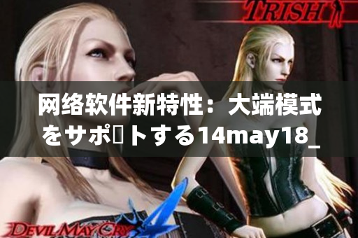 网络软件新特性：大端模式をサポートする14may18_XXXXXL56