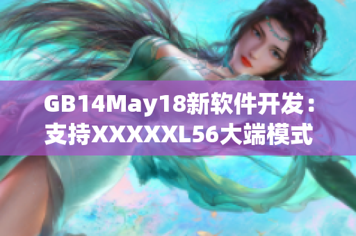 GB14May18新软件开发：支持XXXXXL56大端模式