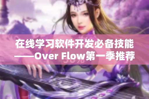 在线学习软件开发必备技能——Over Flow第一季推荐