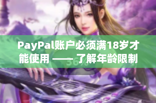 PayPal账户必须满18岁才能使用 —— 了解年龄限制和使用说明