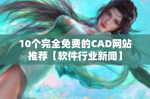 10个完全免费的CAD网站推荐【软件行业新闻】