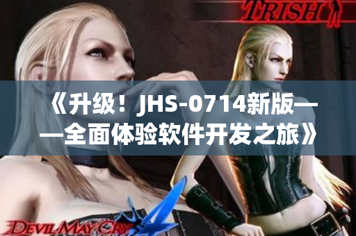 《升级！JHS-0714新版——全面体验软件开发之旅》