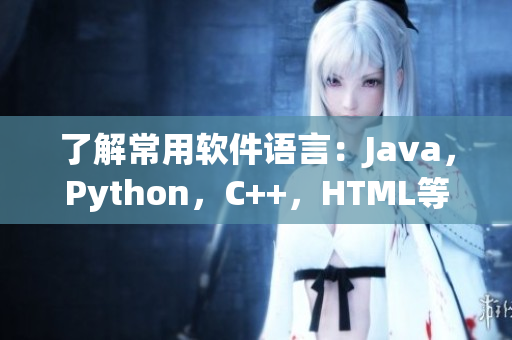 了解常用软件语言：Java，Python，C++，HTML等科普