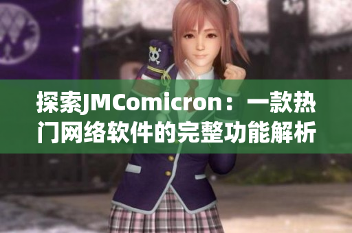 探索JMComicron：一款热门网络软件的完整功能解析