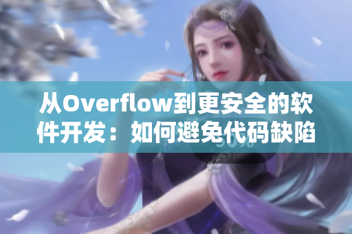 从Overflow到更安全的软件开发：如何避免代码缺陷