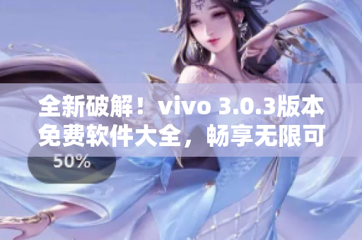 全新破解！vivo 3.0.3版本免费软件大全，畅享无限可能。