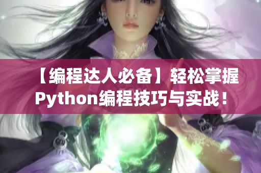 【编程达人必备】轻松掌握Python编程技巧与实战！