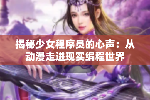 揭秘少女程序员的心声：从动漫走进现实编程世界