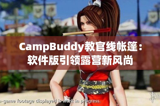 CampBuddy教官线帐篷：软件版引领露营新风尚