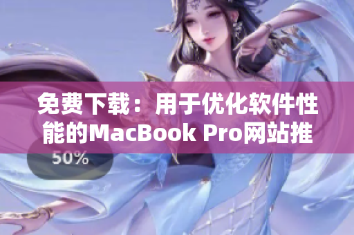 免费下载：用于优化软件性能的MacBook Pro网站推荐！