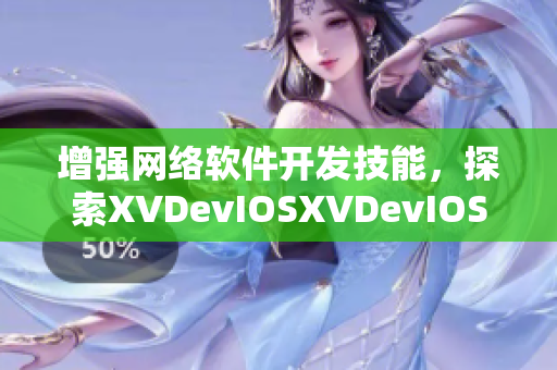 增强网络软件开发技能，探索XVDevIOSXVDevIOSAND完整指南