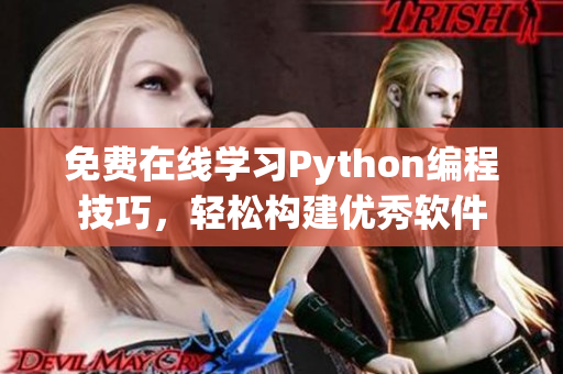 免费在线学习Python编程技巧，轻松构建优秀软件