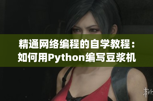 精通网络编程的自学教程：如何用Python编写豆浆机系统