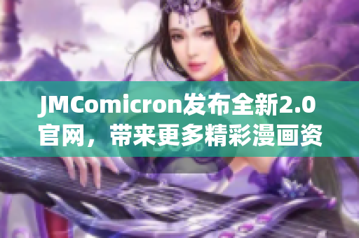 JMComicron发布全新2.0官网，带来更多精彩漫画资源