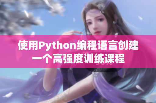 使用Python编程语言创建一个高强度训练课程