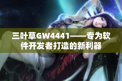 三叶草GW4441——专为软件开发者打造的新利器