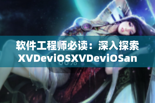 软件工程师必读：深入探索XVDeviOSXVDeviOSand软件开发技术