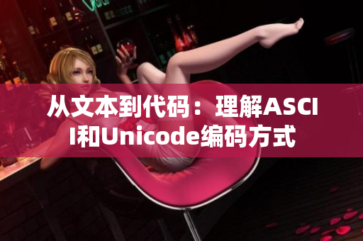 从文本到代码：理解ASCII和Unicode编码方式