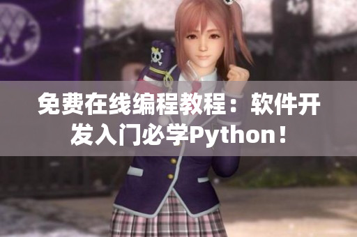 免费在线编程教程：软件开发入门必学Python！