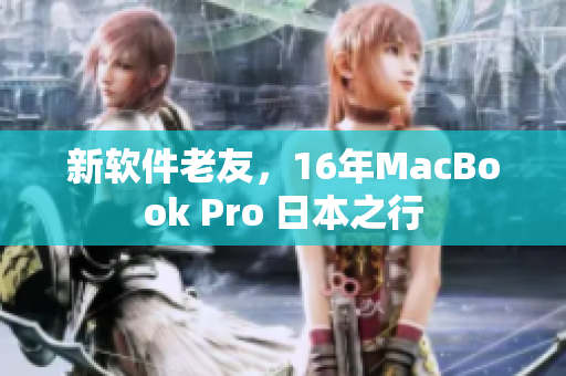 新软件老友，16年MacBook Pro 日本之行