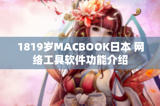 1819岁MACBOOK日本 网络工具软件功能介绍