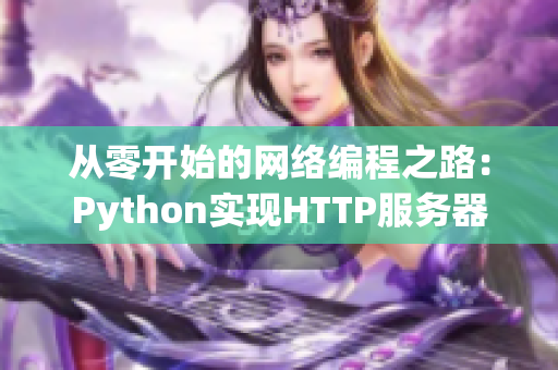 从零开始的网络编程之路：Python实现HTTP服务器