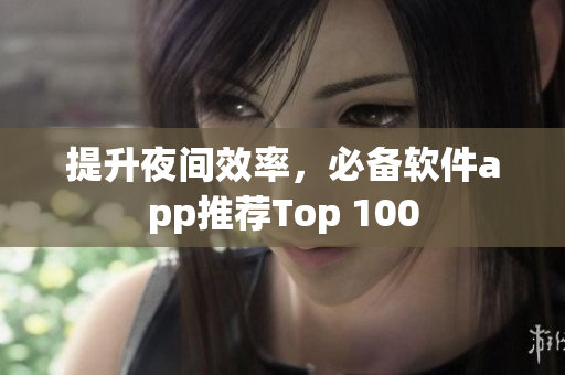 提升夜间效率，必备软件app推荐Top 100