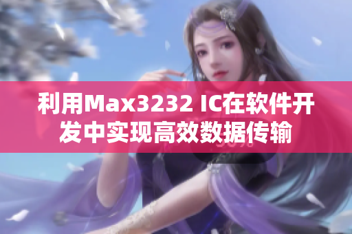 利用Max3232 IC在软件开发中实现高效数据传输