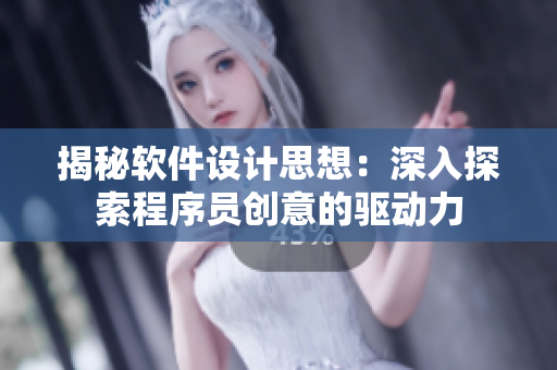 揭秘软件设计思想：深入探索程序员创意的驱动力