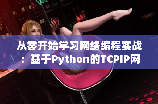 从零开始学习网络编程实战：基于Python的TCPIP网络编程详解