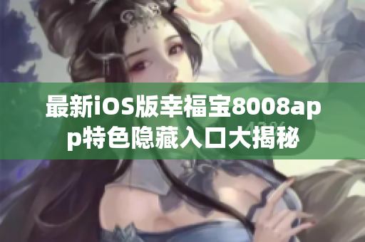 最新iOS版幸福宝8008app特色隐藏入口大揭秘