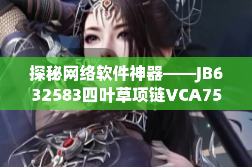 探秘网络软件神器——JB632583四叶草项链VCA750