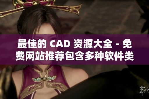 最佳的 CAD 资源大全 - 免费网站推荐包含多种软件类型