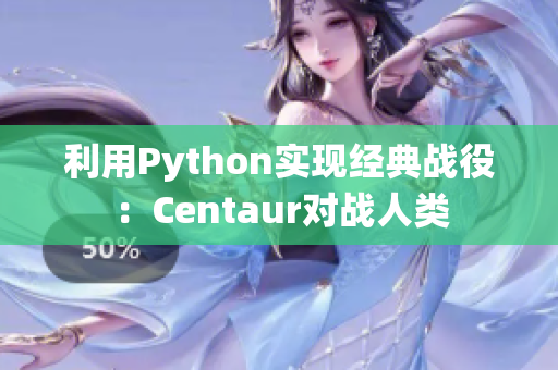 利用Python实现经典战役：Centaur对战人类