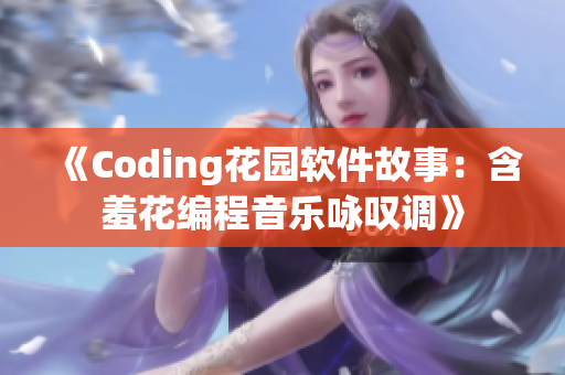 《Coding花园软件故事：含羞花编程音乐咏叹调》