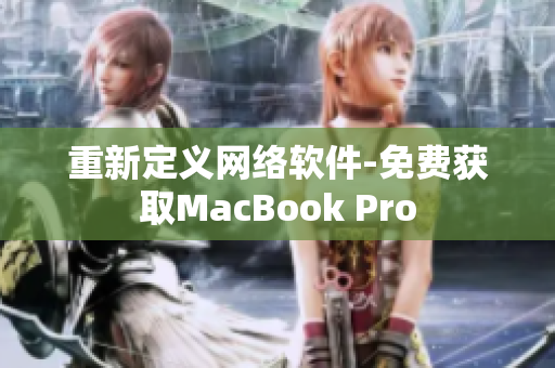 重新定义网络软件-免费获取MacBook Pro