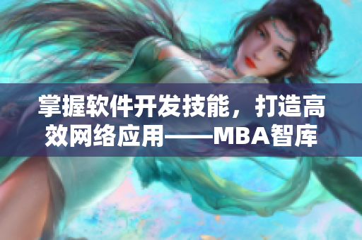 掌握软件开发技能，打造高效网络应用——MBA智库推荐的网络软件学习资源