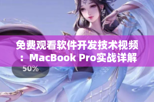 免费观看软件开发技术视频：MacBook Pro实战详解