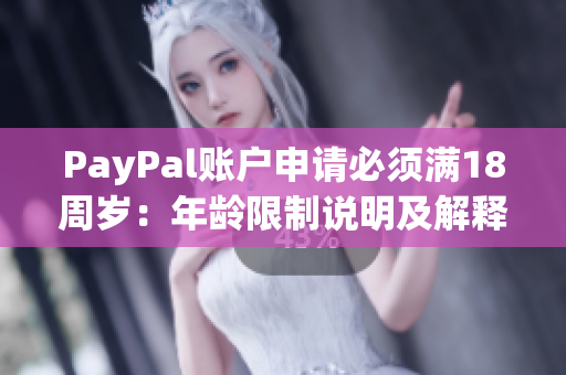 PayPal账户申请必须满18周岁：年龄限制说明及解释